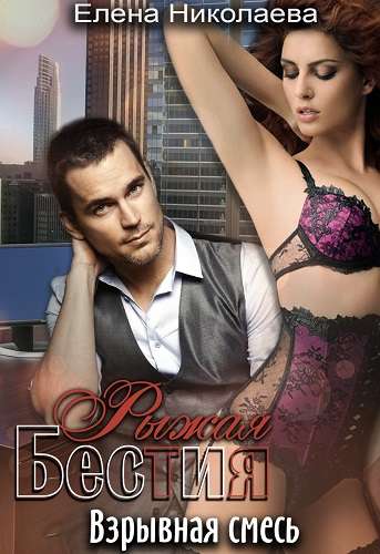 Обложка книги Рыжая бестия «взрывная смесь - 1»