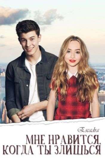 Обложка книги Мне нравится, когда ты злишься