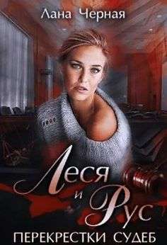 Обложка книги Перекрестки судеб. Леся и Рус