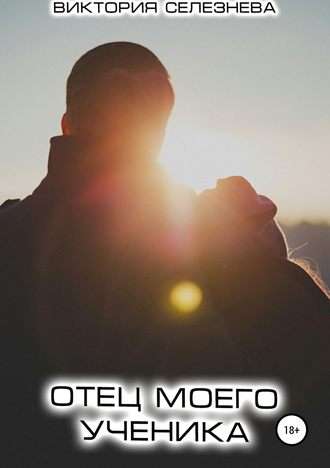 Обложка книги Отец моего ученика