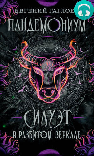 Обложка книги Пандемониум. Силуэт в разбитом зеркале
