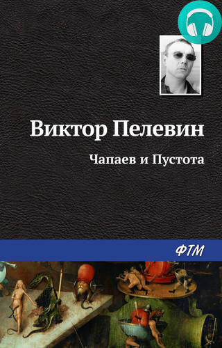 Обложка книги Чапаев и Пустота