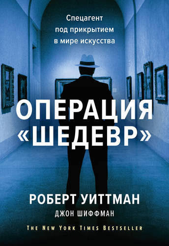 Обложка книги Операция «Шедевр»