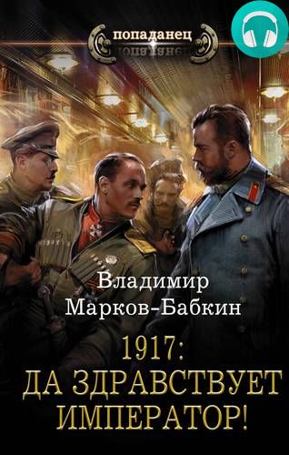 Обложка книги 1917: Да здравствует император!