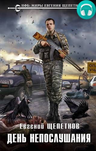 Обложка книги День непослушания