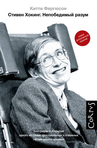 Обложка книги Стивен Хокинг. Непобедимый разум