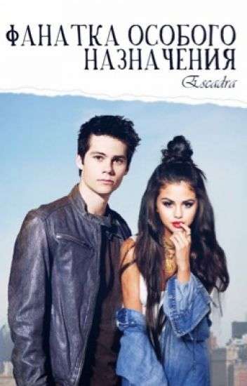 Обложка книги Фанатка особого назначения