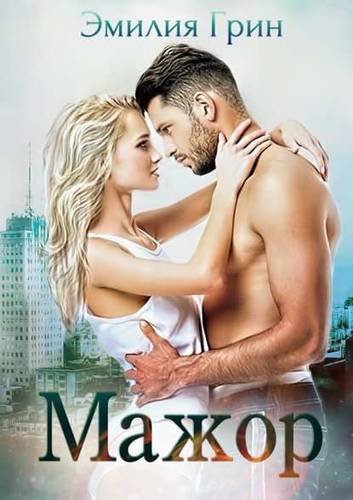 Обложка книги Мажор