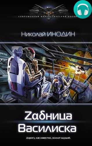 Обложка книги Zαδница Василиска