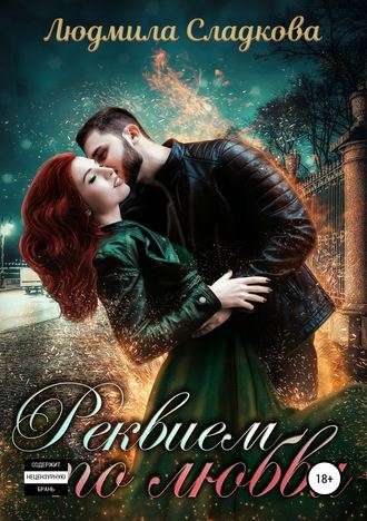 Обложка книги Реквием по любви