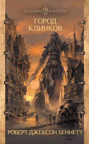 Обложка книги Город клинков