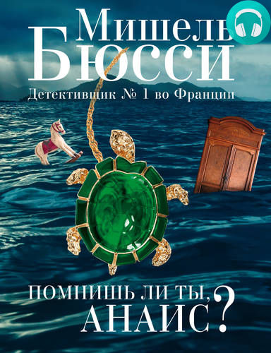 Обложка книги Помнишь ли ты, Анаис? (сборник)