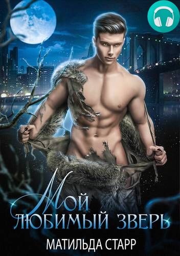 Мой любимый зверь Обложка Мой любимый зверь
