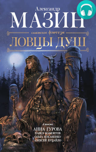 Обложка книги Ловцы душ