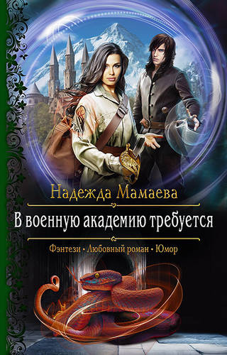 В военную академию требуется Обложка В военную академию требуется