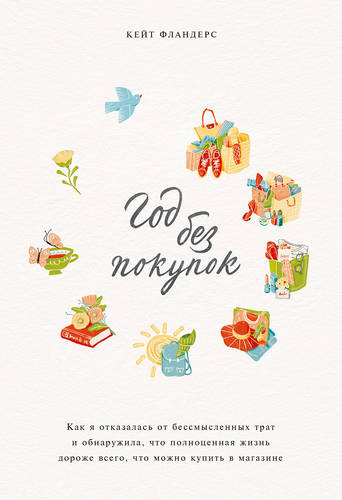 Обложка книги Год без покупок