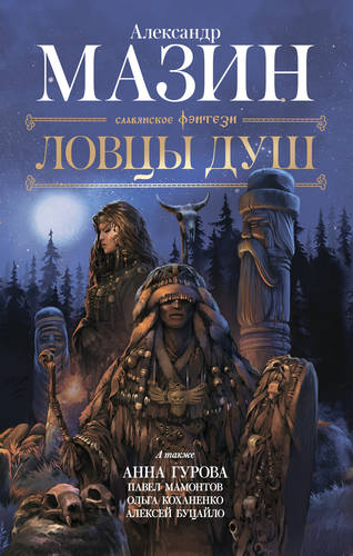 Ловцы душ Обложка Ловцы душ