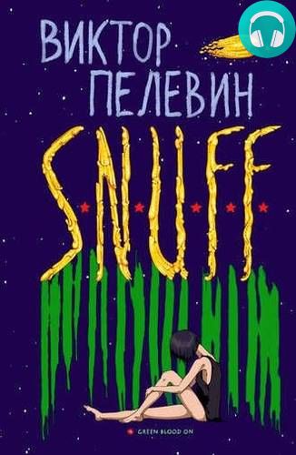 Обложка книги S.N.U.F.F.