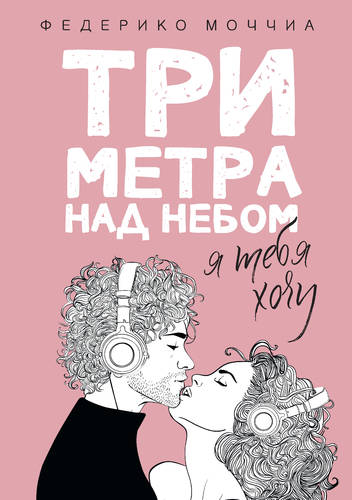 Обложка книги Три метра над небом. Я тебя хочу