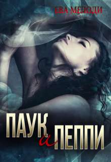 Обложка книги Паук и Пеппи