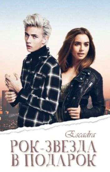 Обложка книги Рок-звезда в подарок