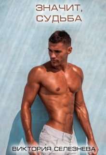 Обложка книги Значит, судьба