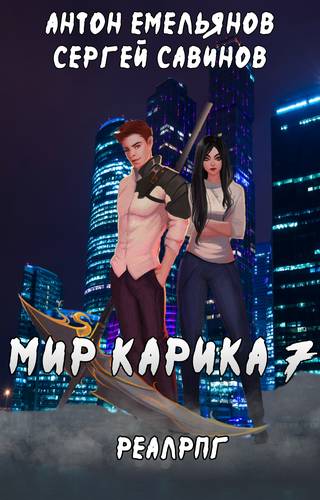 Обложка книги Мир Карика 7. Мир обмана