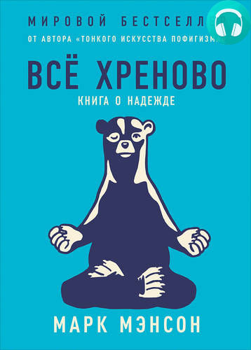 Обложка книги Всё хреново