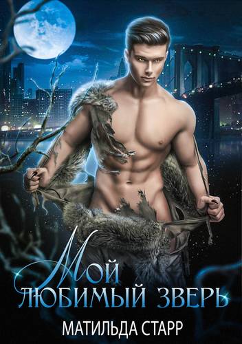 Обложка книги Мой любимый зверь