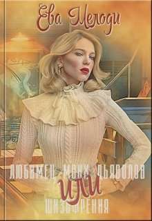 Обложка книги Любимец моих дьяволов