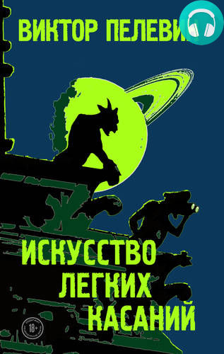 Обложка книги Искусство легких касаний