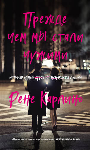 Обложка книги Прежде чем мы стали чужими