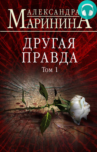 Обложка книги Другая правда. Том 1