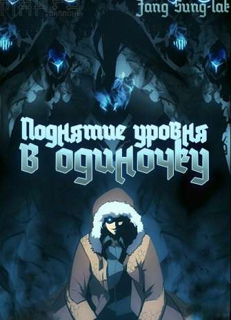 Обложка книги Поднятие уровня в одиночку Том 18 / Solo Leveling Tom 18