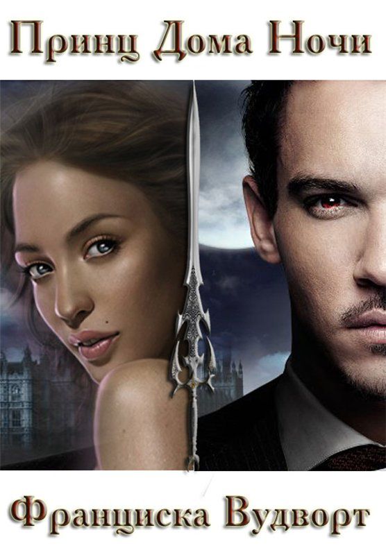 Принц Дома Ночи Часть 1-3