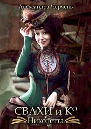 Постер Свахи и Ко. Николетта