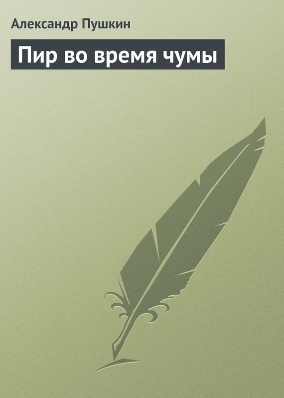 Пир во время чумы