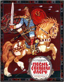 Постер Песнь о вещем Олеге