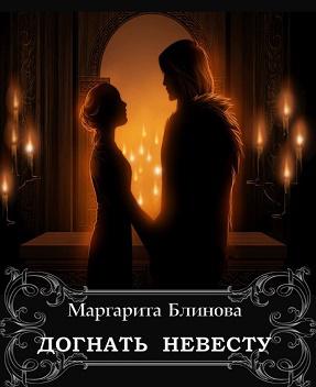 Догнать Невесту