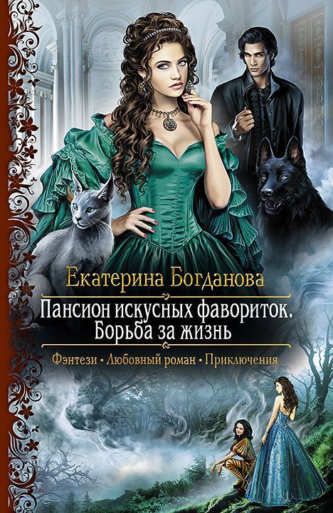 Пансион искусных фавориток Борьба за жизнь