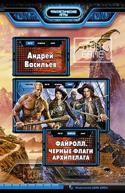 Акула пера в мире Файролла. Черные флаги Архипелага