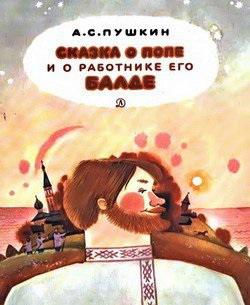 Сказка о попе и о работнике его Балде