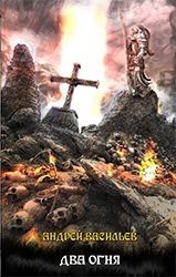 Акула пера в мире Файролла. Два огня