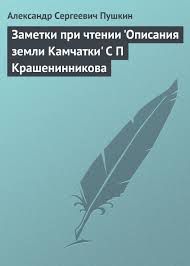 Постер Заметки при чтении 'Описания земли Камчатки' С П Крашенинникова