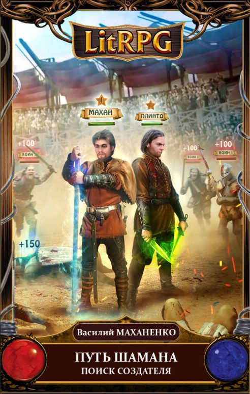 Путь Шамана. Шаг 7: Поиск Создателя (Война кланов)