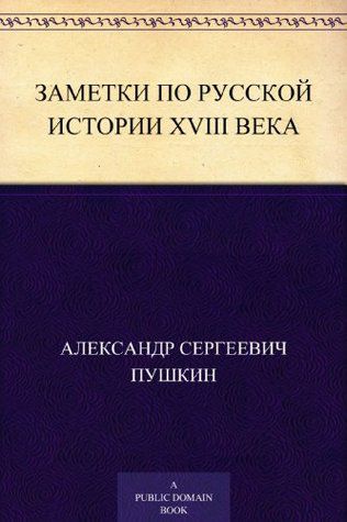 Заметки по Русской истории XVIII века
