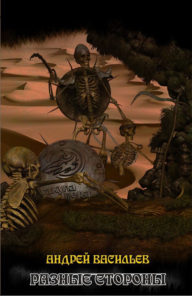 Акула пера в мире Файролла. Разные стороны