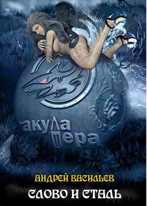 Постер Акула пера в мире Файролла. Слово и сталь