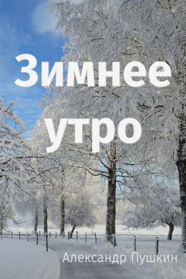 Зимнее утро