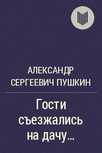 Постер Гости съезжались на дачу...